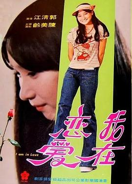 我在恋爱封面图