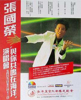 张国荣“与你共鸣在海洋”演唱会封面图