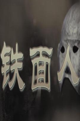铁面人封面图
