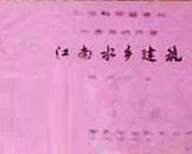 中国传统民居——江南水乡建筑封面图