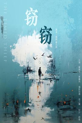 窃窃封面图