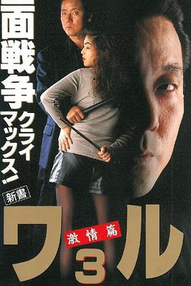 新書 ワル3 激情篇封面图