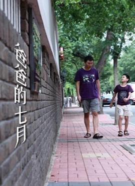 爸爸的七月封面图