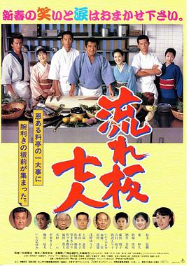 流板七人封面图