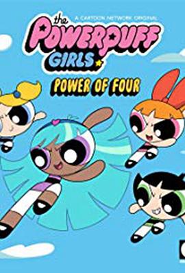 飞天小女警：强力四人组封面图