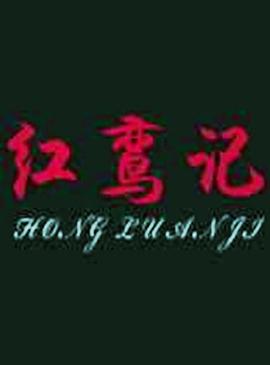 红鸾记封面图