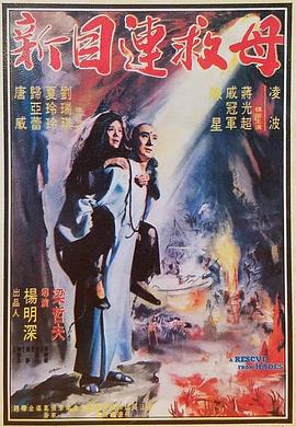 新目莲救母封面图