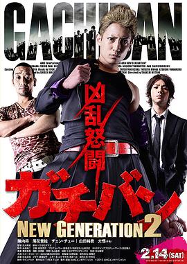 ガチバン NEW GENERATION2封面图