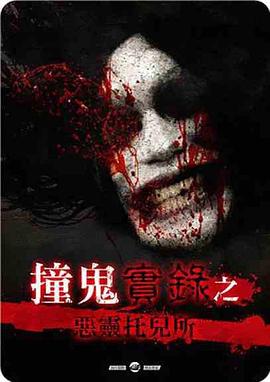 撞鬼實錄之惡靈托兒所封面图