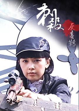 刺杀灰喜鹊封面图