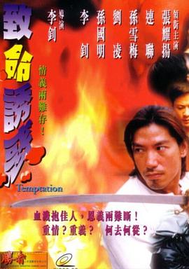 致命诱惑封面图