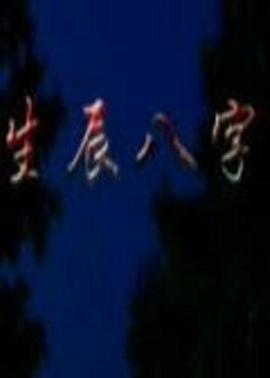 生辰八字封面图