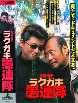 突撃 ラクガキ愚連隊封面图