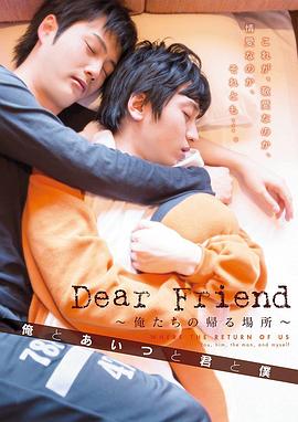 Dear Friend 俺たちの帰る場所 俺とあいつと君と僕封面图