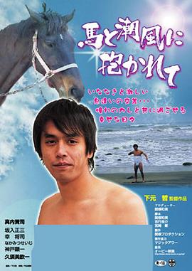 馬と潮風に抱かれて封面图