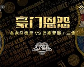 豪门恩怨：皇家马德里VS巴塞罗那封面图