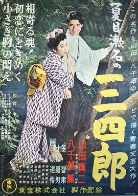 夏目漱石の三四郎封面图