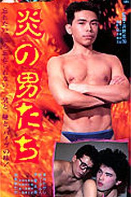 炎の男たち封面图