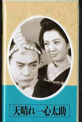 快活的一心太助封面图