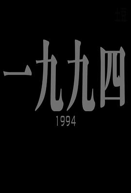 一九九四封面图