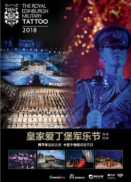 2018年皇家爱丁堡军乐节封面图