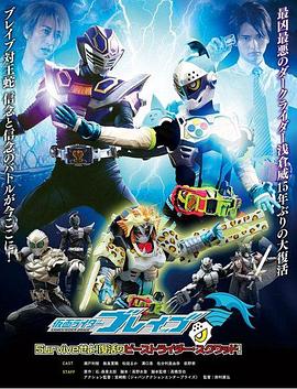 假面骑士Brave ~生存吧！复活的野兽骑士·小队~封面图