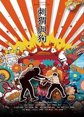 刺猬与狗封面图