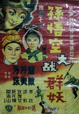 孙悟空大战群妖封面图