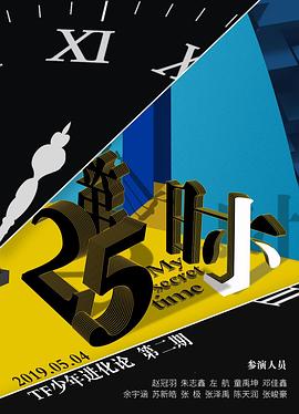 TF少年进化论-第25小时（制作篇）封面图