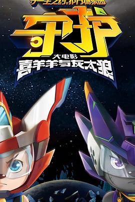 喜羊羊与灰太狼之守护封面图