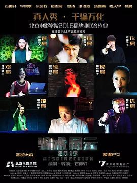 骗术风云2015封面图