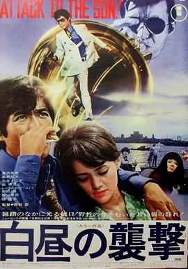 白昼的袭击封面图