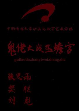 鬼佬大战玉蟾宫封面图