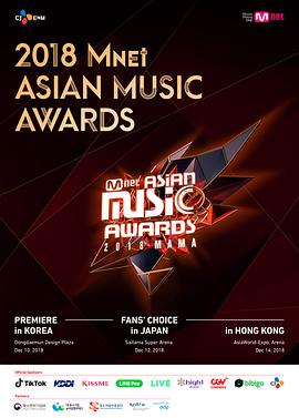 2018 Mnet 亚洲音乐大奖：日本场封面图