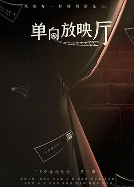 TF少年进化论-单向放映厅（制作篇）封面图
