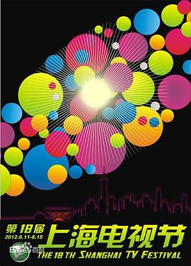 第18届上海电视节颁奖典礼封面图