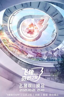 飞猪奇妙之旅封面图