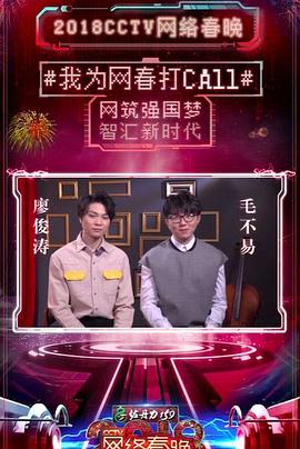 2018年CCTV网络春晚封面图