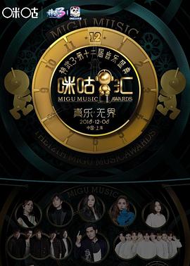 第十二届音乐盛典咪咕汇封面图