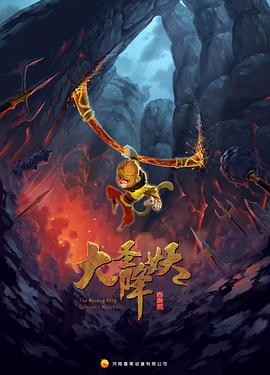 大圣降妖封面图