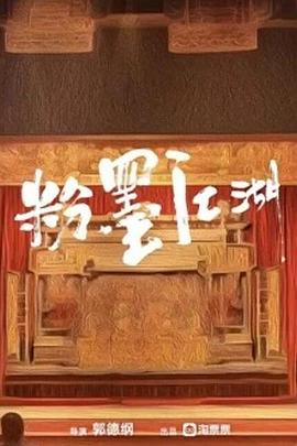 粉墨江湖封面图