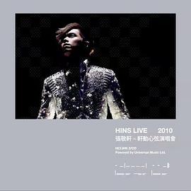 轩动心弦演唱会 Hins Live 2010封面图
