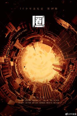 TF少年进化论-圈（舞台篇）封面图