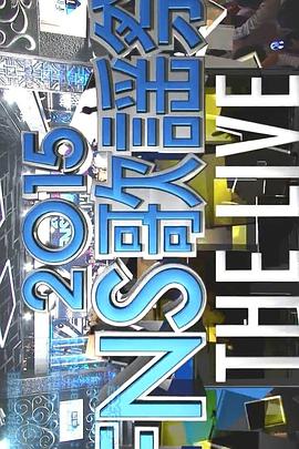 2015 FNS歌谣祭封面图