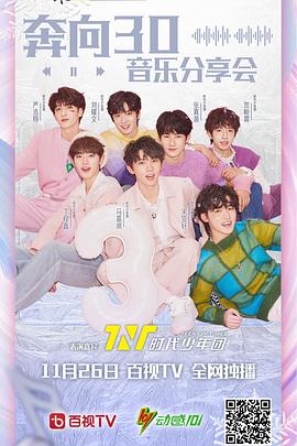 时代少年团奔向30音乐分享会封面图