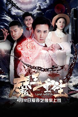 魔王重生封面图