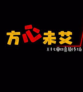 方心未艾封面图