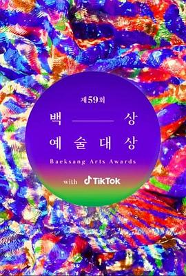 第59届韩国百想艺术大赏封面图