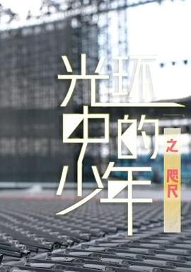 光环中的少年——“咫尺”封面图