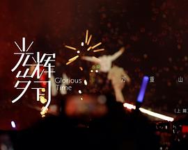 光辉岁月——“万重山”（上篇）封面图